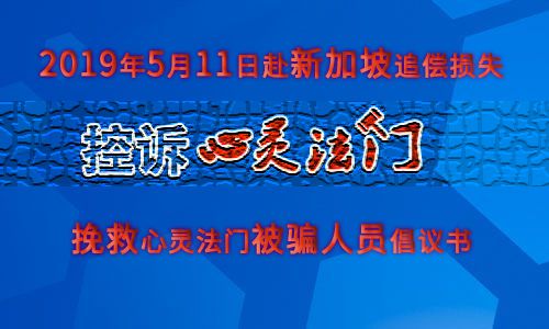 2019年5月11日赴新加坡追偿损失 挽救心灵法门被骗人员倡议书