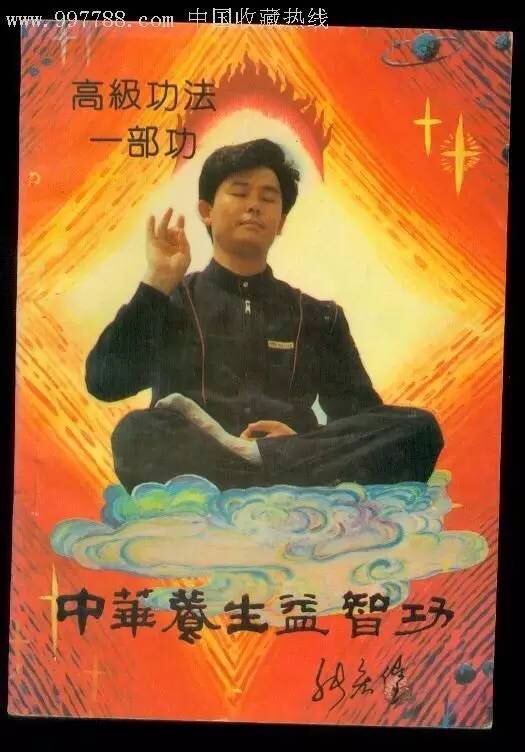 (张宏堡) 全称为"中华养生益智功",黑龙江鸡西市人张宏堡于1987年在